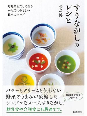 cover image of すりながしのレシピ:旬野菜とだしで作る からだにやさしい日本のスープ: 本編